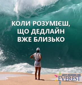 Дедлайн вже близько Min
