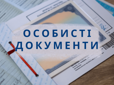 особисті документи